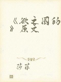 《欲之国的太子》原文