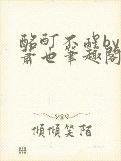 酩酊不醒by林萧也笔趣阁小说