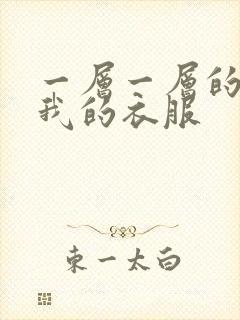 一层一层的剥开我的衣服