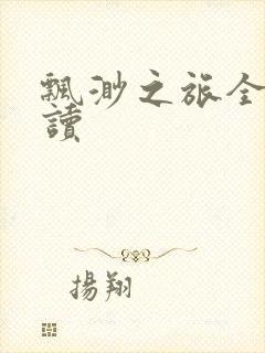 飘渺之旅全文阅读