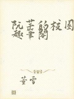 阮芊的校园生活趣笔阁