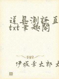 道具测评直播间txt笔趣阁