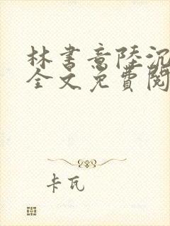 林书意陆沉小说全文免费阅读