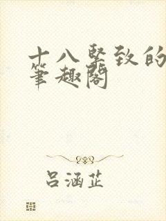 十八紧致的世界笔趣阁