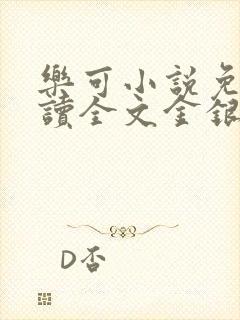 乐可小说免费阅读全文金银花露