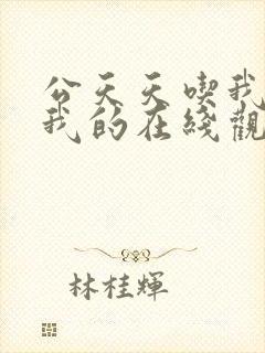 公天天吃我奶躁我的在线观看