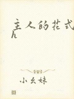 主人的花式调教h