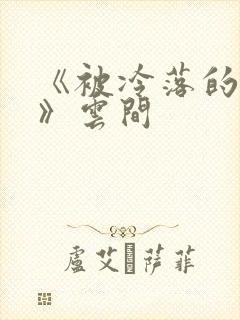 《被冷落的婚姻》云间