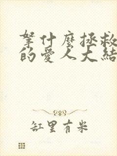 拿什么拯救你我的爱人大结局