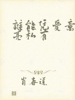 谁能凭爱意将月亮私有