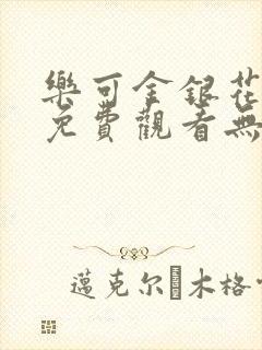 乐可金银花全文免费观看无弹窗