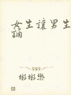 女生让男生随便诵