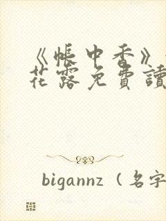 《帐中香》金银花露免费读书