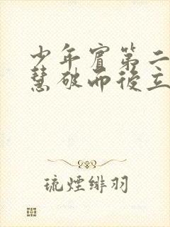 少年宾第二部珏慧破而后立