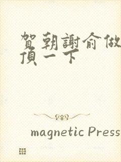 贺朝谢俞做一题顶一下