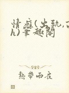 情瘾(出轨,高h)笔趣阁
