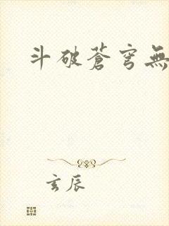 斗破苍穹无弹窗