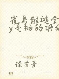 雀鸟难逃金笼by戛纳的梁红