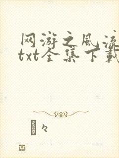 网游之风流骑士txt全集下载