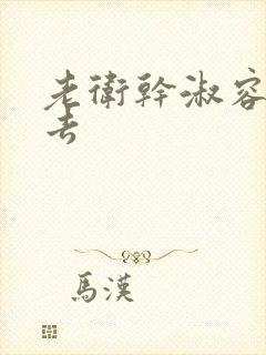 老卫干淑容晕过去