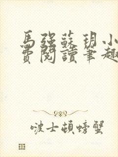 马强苏玥小说免费阅读笔趣阁