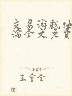 交易游戏他先沉沦全文免费阅读笔趣阁