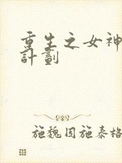 重生之女神养成计划
