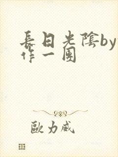 长日光阴by乱作一团