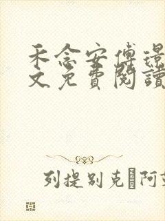 禾念安傅璟忱全文免费阅读笔趣阁