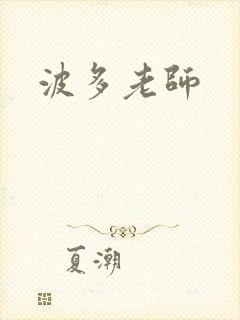 波多老师