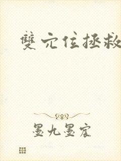 双穴位拯救世界