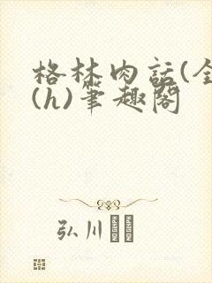 格林肉话(全)(h)笔趣阁