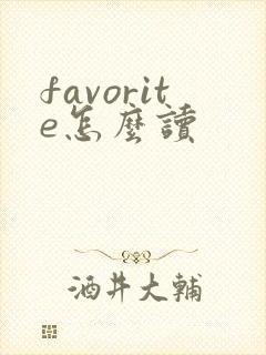 favorite怎么读