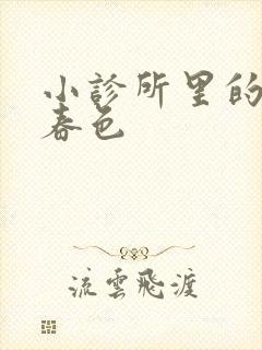 小诊所里的无边春色