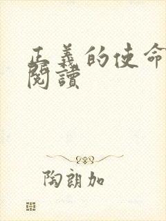 正义的使命在线阅读