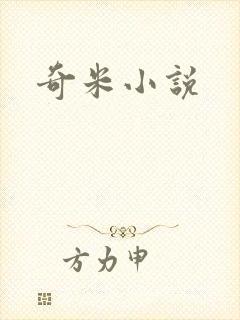 奇米小说