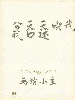 公天天吃我奶躁我口述
