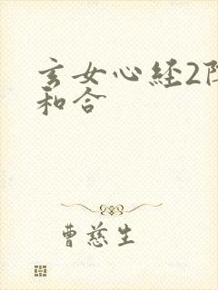 玄女心经2阴阳和合