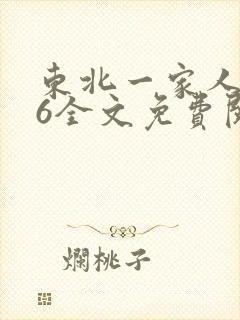 东北一家人1一6全文免费阅读