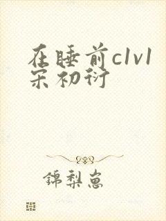 在睡前c1v1宋初衍