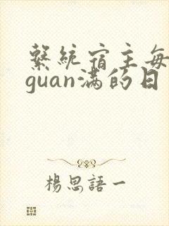 系统宿主每日被guan满的日常