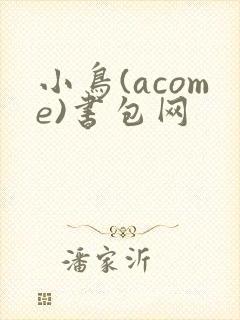 小鸟(acome)书包网