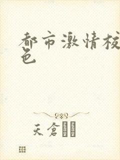 都市激情校园春色