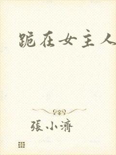 跪在女主人脚下