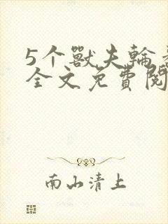 5个兽夫轮番宠全文免费阅读笔趣阁