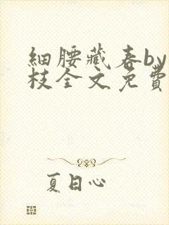 细腰藏春by韫枝全文免费阅读