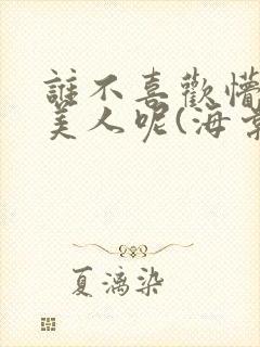 谁不喜欢懵懂小美人呢(海棠)