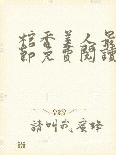 棺香美人最新章节免费阅读全文