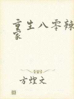 重生八零辣妻当家