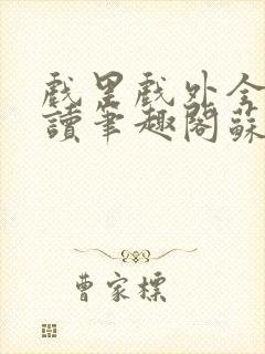 戏里戏外全文阅读笔趣阁苏玛丽